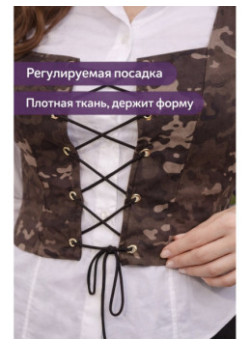 Корсет "Милитари" камуфляжный на шнуровке — укороченный женский корсет с акцентом на талию
