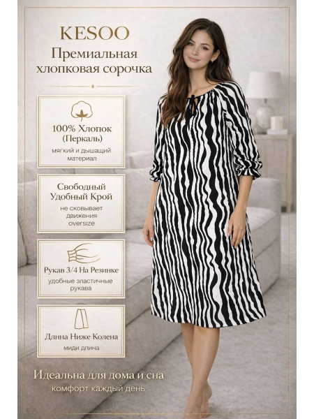 Сорочка "Зебра" хлопковая — женская ночная сорочка свободного кроя