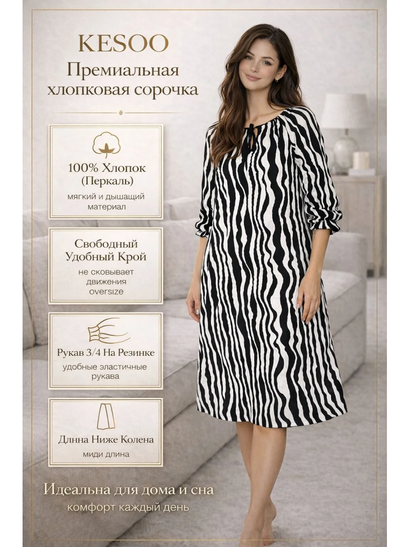 Сорочка "Зебра" хлопковая — женская ночная сорочка свободного кроя