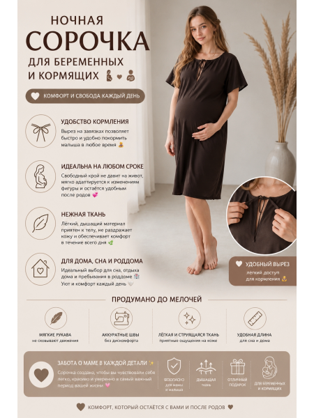 Сорочка для беременных "Шоколадка" — удобная сорочка для сна и кормления