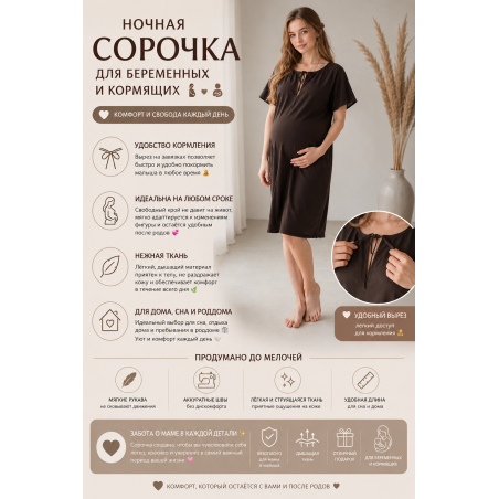 Сорочка для беременных "Шоколадка" — удобная сорочка для сна и кормления