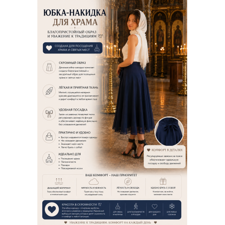 Юбка-накидка для храма "Надежда" — длинная юбка с запахом