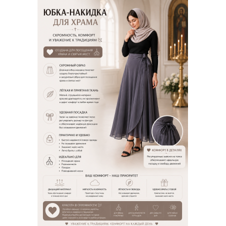Юбка-накидка для храма "Ева" — длинная юбка с запахом